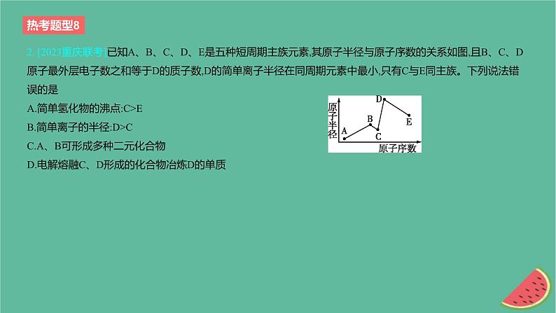 2024版高考化学一轮复习专题基础练专题五物质结构与性质元素周期律热考题型8元素“位_构_性”关系的推断作业课件第4页