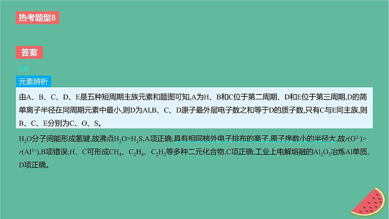 2024版高考化学一轮复习专题基础练专题五物质结构与性质元素周期律热考题型8元素“位_构_性”关系的推断作业课件第5页