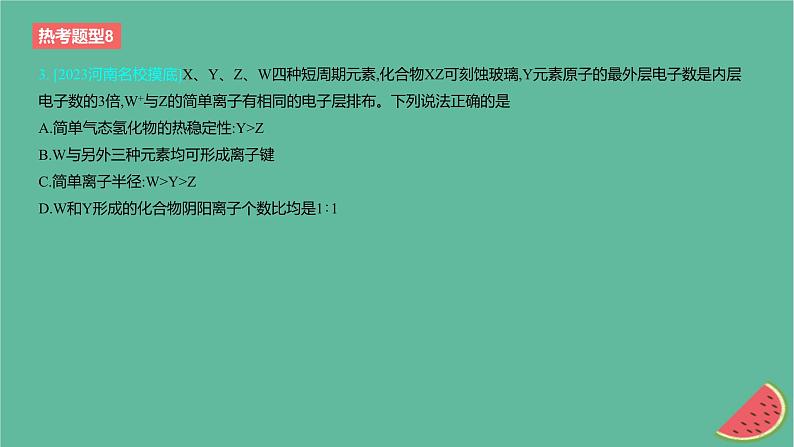 2024版高考化学一轮复习专题基础练专题五物质结构与性质元素周期律热考题型8元素“位_构_性”关系的推断作业课件第6页