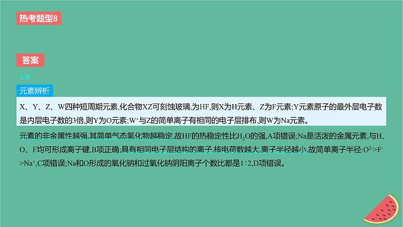 2024版高考化学一轮复习专题基础练专题五物质结构与性质元素周期律热考题型8元素“位_构_性”关系的推断作业课件第7页