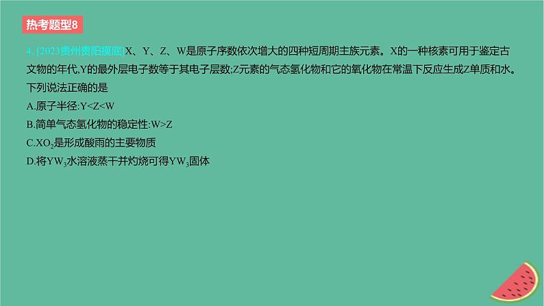 2024版高考化学一轮复习专题基础练专题五物质结构与性质元素周期律热考题型8元素“位_构_性”关系的推断作业课件第8页