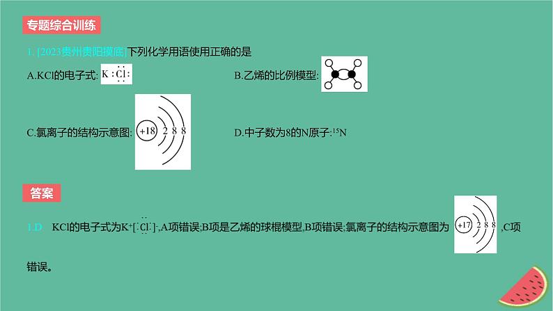 2024版高考化学一轮复习专题基础练专题五物质结构与性质元素周期律专题综合训练作业课件第2页