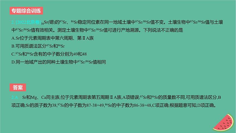 2024版高考化学一轮复习专题基础练专题五物质结构与性质元素周期律专题综合训练作业课件第3页