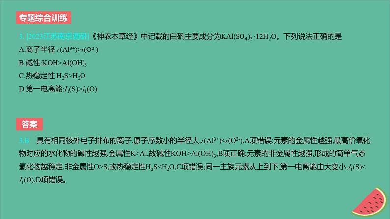 2024版高考化学一轮复习专题基础练专题五物质结构与性质元素周期律专题综合训练作业课件第4页