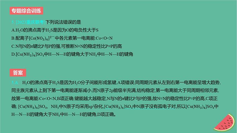 2024版高考化学一轮复习专题基础练专题五物质结构与性质元素周期律专题综合训练作业课件第6页