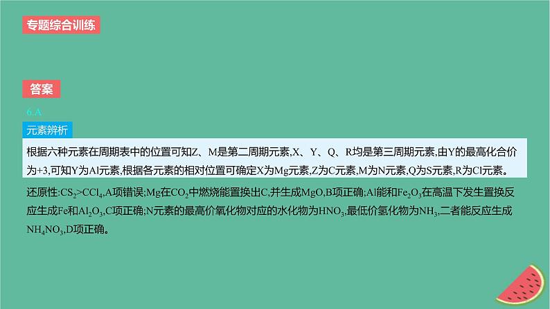 2024版高考化学一轮复习专题基础练专题五物质结构与性质元素周期律专题综合训练作业课件第8页