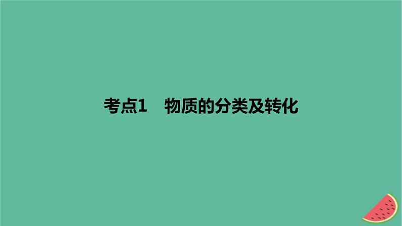 2024版高考化学一轮复习专题基础练专题一物质及其转化考点1物质的分类及转化作业课件第1页