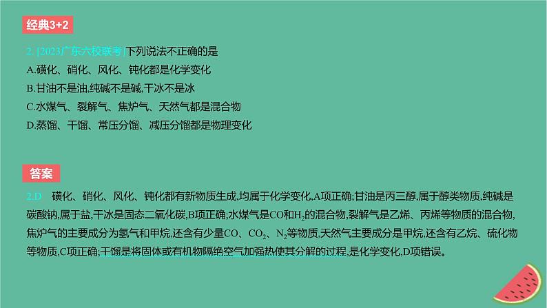 2024版高考化学一轮复习专题基础练专题一物质及其转化考点1物质的分类及转化作业课件第3页