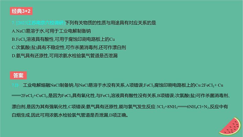 2024版高考化学一轮复习专题基础练专题一物质及其转化考点1物质的分类及转化作业课件第8页