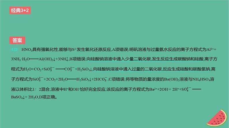 2024版高考化学一轮复习专题基础练专题一物质及其转化考点2离子反应作业课件第6页