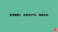 2024版高考化学一轮复习专题基础练专题一物质及其转化热考题型1化学与STSE传统文化作业课件 (1)