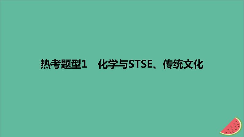 2024版高考化学一轮复习专题基础练专题一物质及其转化热考题型1化学与STSE传统文化作业课件 (1)第1页