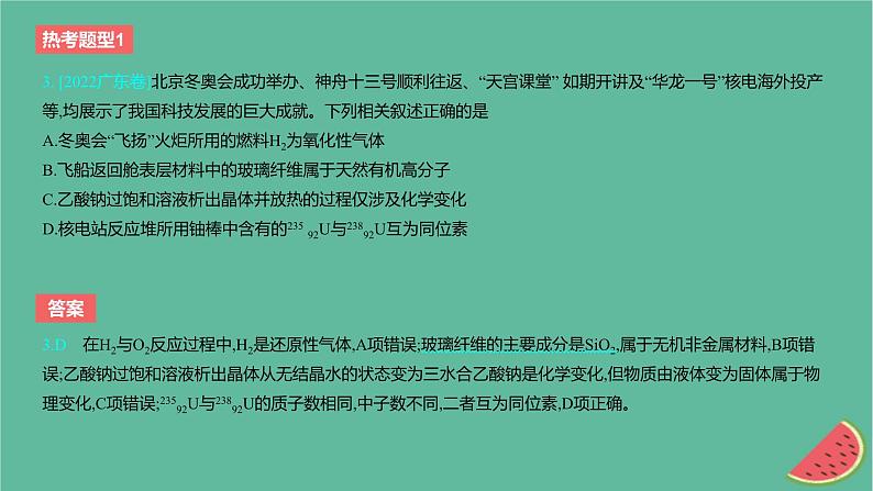 2024版高考化学一轮复习专题基础练专题一物质及其转化热考题型1化学与STSE传统文化作业课件 (1)第4页