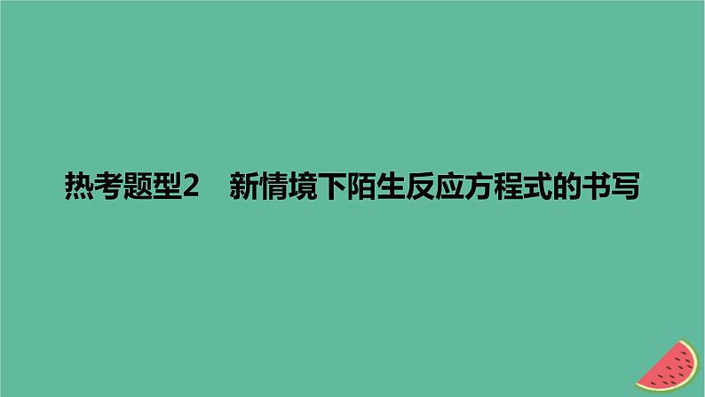 2024版高考化学一轮复习专题基础练专题一物质及其转化热考题型2新情境下陌生反应方程式的书写作业课件01