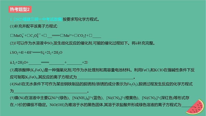 2024版高考化学一轮复习专题基础练专题一物质及其转化热考题型2新情境下陌生反应方程式的书写作业课件02