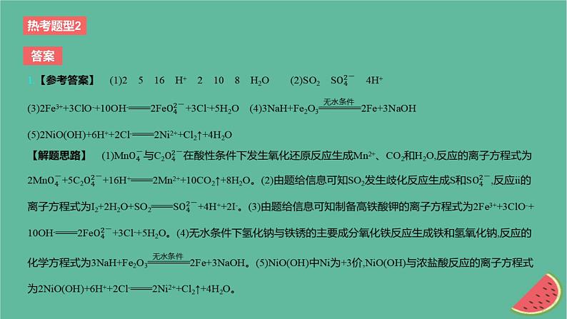 2024版高考化学一轮复习专题基础练专题一物质及其转化热考题型2新情境下陌生反应方程式的书写作业课件03