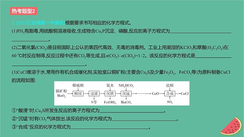 2024版高考化学一轮复习专题基础练专题一物质及其转化热考题型2新情境下陌生反应方程式的书写作业课件04