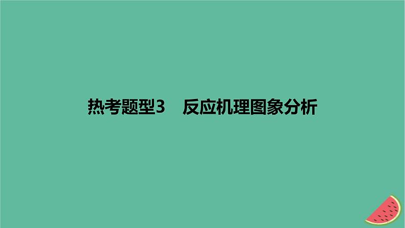 2024版高考化学一轮复习专题基础练专题一物质及其转化热考题型3反应机理图象分析作业课件第1页