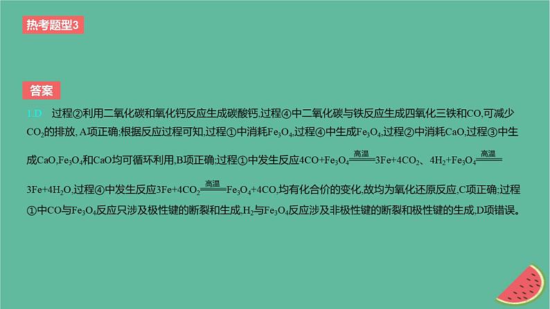 2024版高考化学一轮复习专题基础练专题一物质及其转化热考题型3反应机理图象分析作业课件第3页