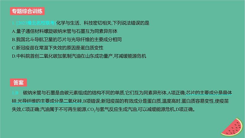 2024版高考化学一轮复习专题基础练专题一物质及其转化专题综合训练作业课件第2页