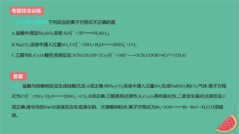 2024版高考化学一轮复习专题基础练专题一物质及其转化专题综合训练作业课件第7页