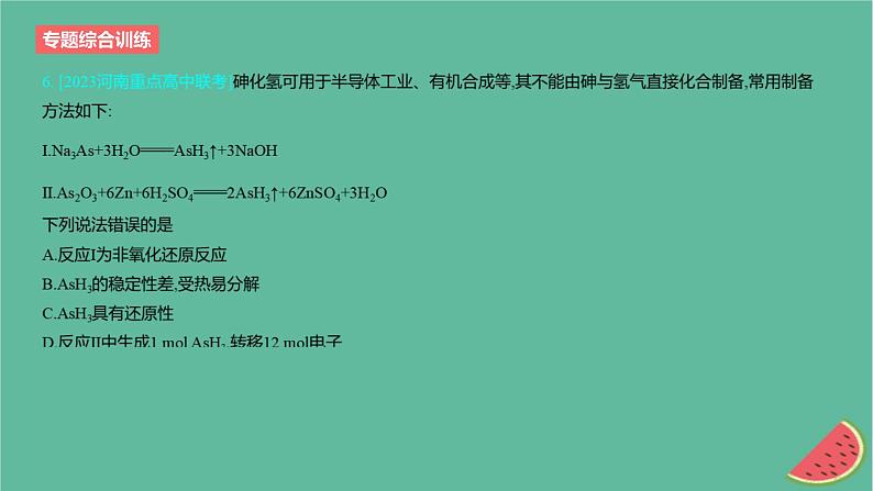 2024版高考化学一轮复习专题基础练专题一物质及其转化专题综合训练作业课件第8页