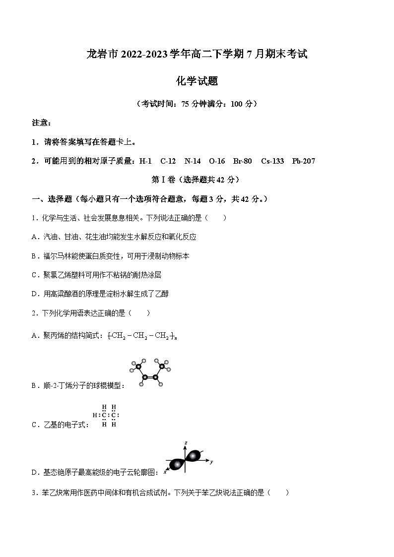 福建省龙岩市2022-2023学年高二下学期7月期末考试化学试题（Word版含答案）01