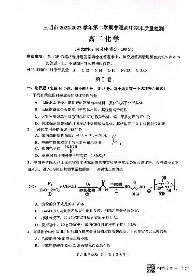 福建省三明市2022-2023学年高二下学期期未质量检测化学试题（含答案）01