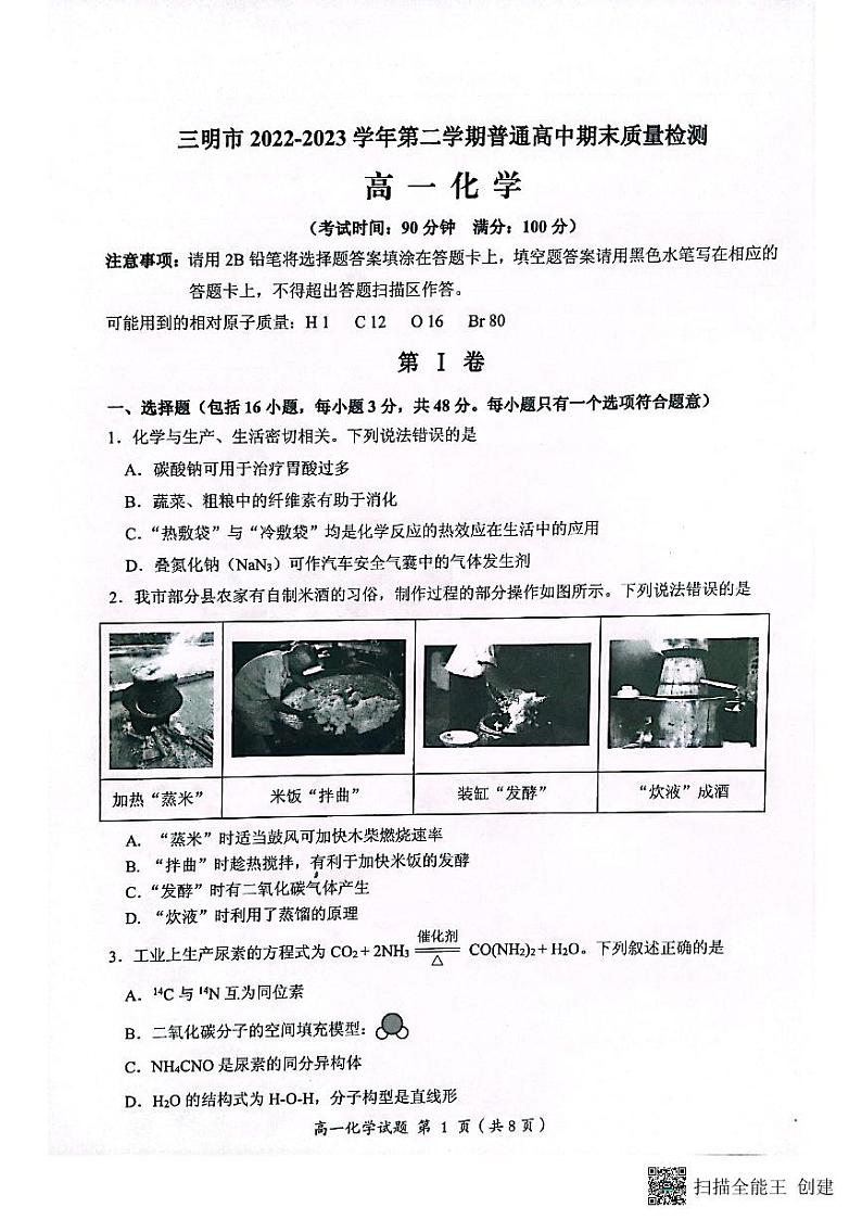 福建省三明市普通高中2022-2023学年高一下学期期末质量检测化学试题（扫描版含答案）第1页