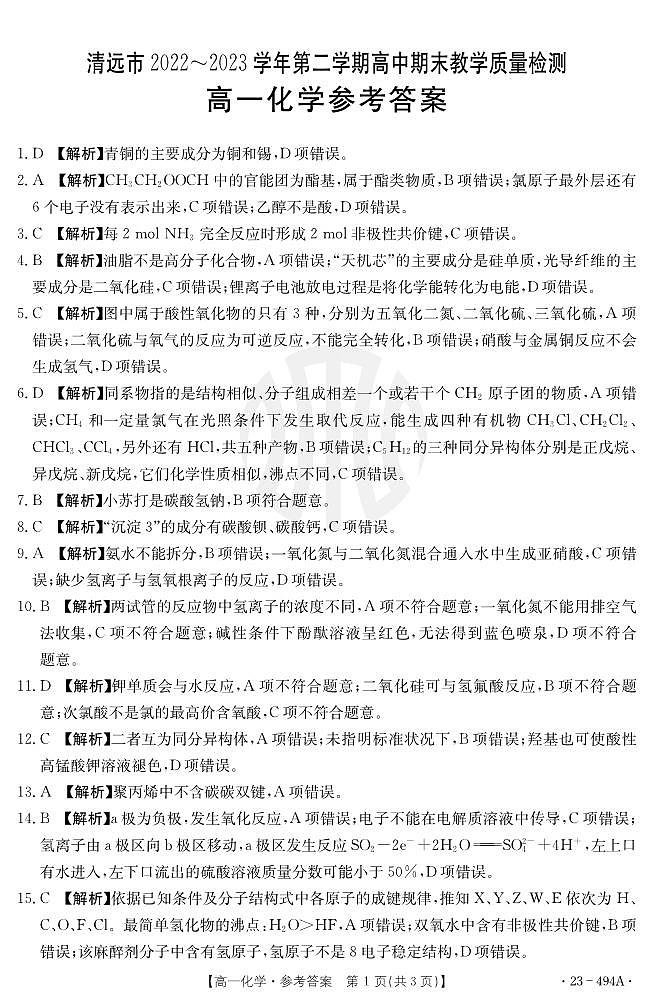 广东省清远市2022-2023学年高一下学期期末质量检测化学试卷（Word版含答案）01