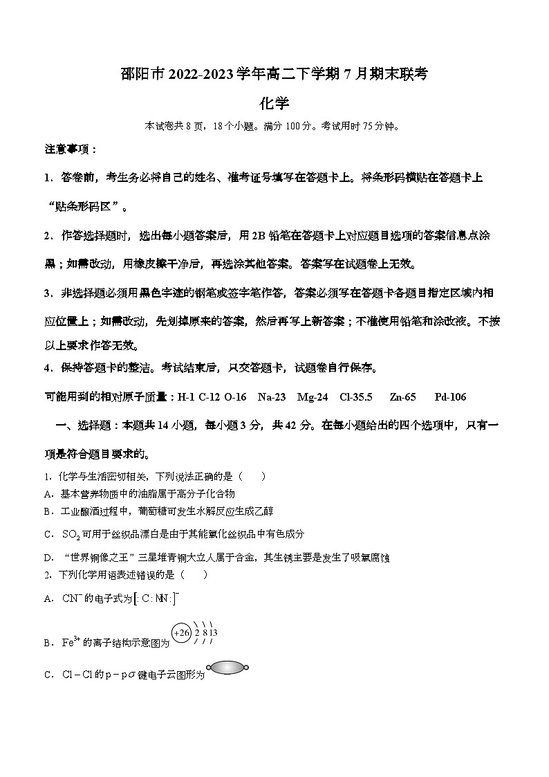 湖南省邵阳市2022-2023学年高二下学期7月期末联考化学试题（Word版含答案）01