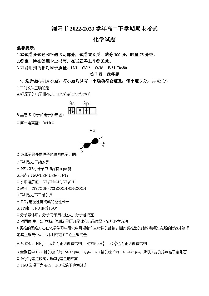 湖南省长沙市浏阳市2022-2023学年高二下学期期末考试化学试题（Word版含答案）第1页