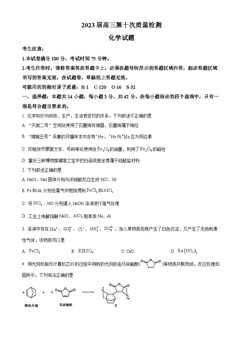 重庆市南开名校高2023届高三下学期第十次质量检测化学试题（解析版+原卷版）01