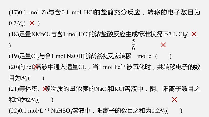 新高考版高考化学二轮复习（新高考版） 第1部分 专题突破  专题2　“阿伏加德罗常数”的应用课件PPT05