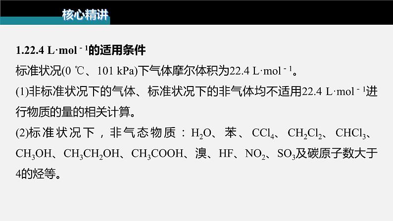 新高考版高考化学二轮复习（新高考版） 第1部分 专题突破  专题2　“阿伏加德罗常数”的应用课件PPT07