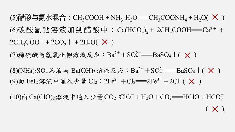 新高考版高考化学二轮复习（新高考版） 第1部分 专题突破  专题3　离子方程式的书写及正误判断课件PPT第4页