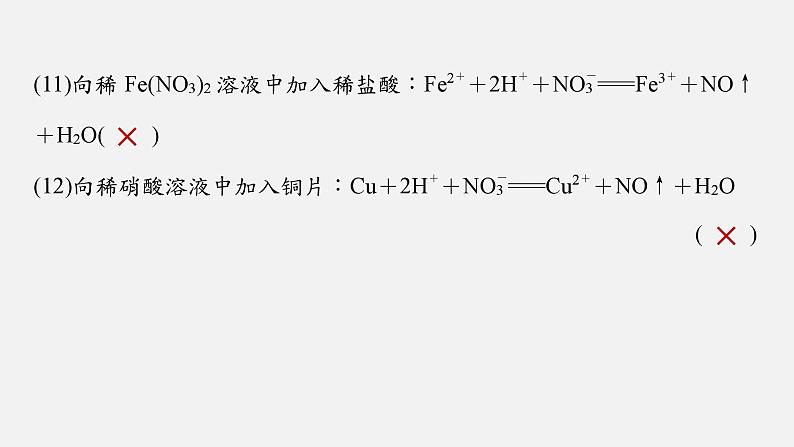 新高考版高考化学二轮复习（新高考版） 第1部分 专题突破  专题3　离子方程式的书写及正误判断课件PPT第5页