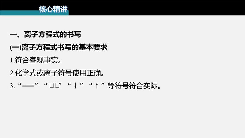 新高考版高考化学二轮复习（新高考版） 第1部分 专题突破  专题3　离子方程式的书写及正误判断课件PPT第6页