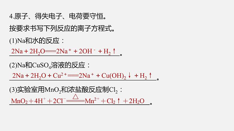 新高考版高考化学二轮复习（新高考版） 第1部分 专题突破  专题3　离子方程式的书写及正误判断课件PPT第7页