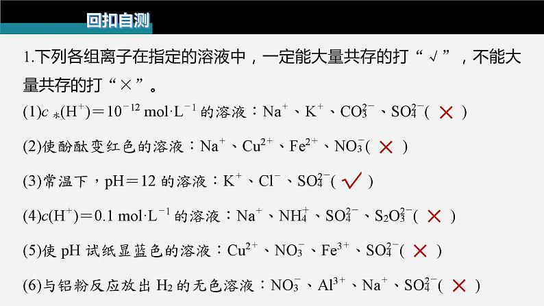 新高考版高考化学二轮复习（新高考版） 第1部分 专题突破  专题4　离子共存与离子推断课件PPT03