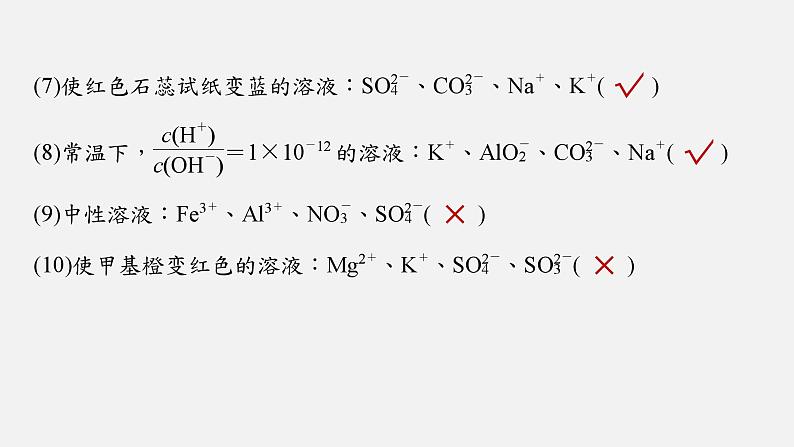 新高考版高考化学二轮复习（新高考版） 第1部分 专题突破  专题4　离子共存与离子推断课件PPT04