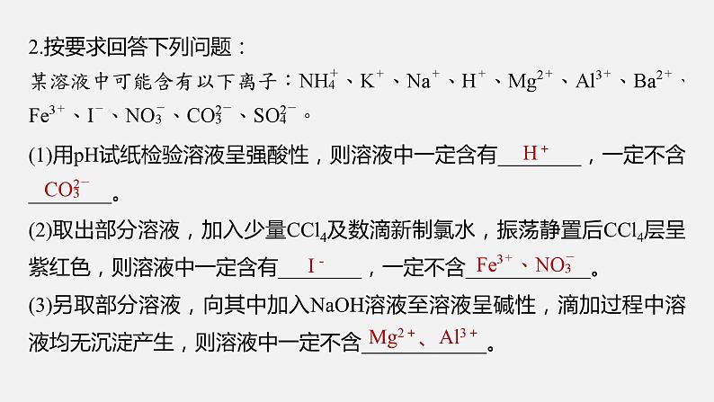 新高考版高考化学二轮复习（新高考版） 第1部分 专题突破  专题4　离子共存与离子推断课件PPT05