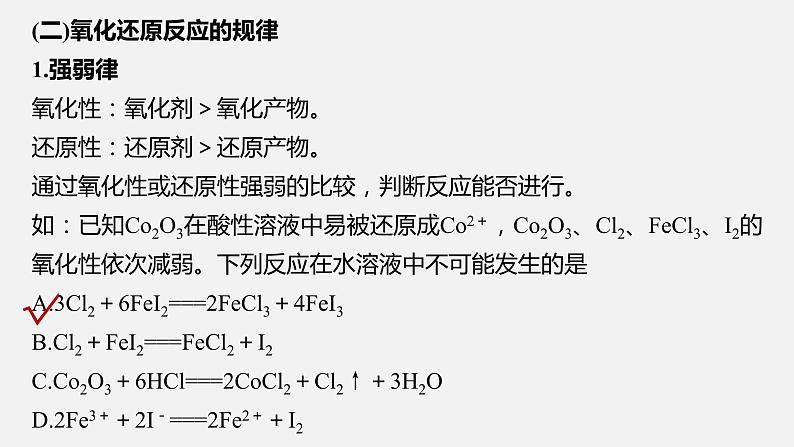 新高考版高考化学二轮复习（新高考版） 第1部分 专题突破  专题5　氧化还原反应的概念、规律及应用课件PPT08