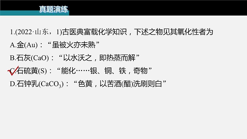 新高考版高考化学二轮复习（新高考版） 第1部分 专题突破  专题7　化学与传统文化课件PPT08