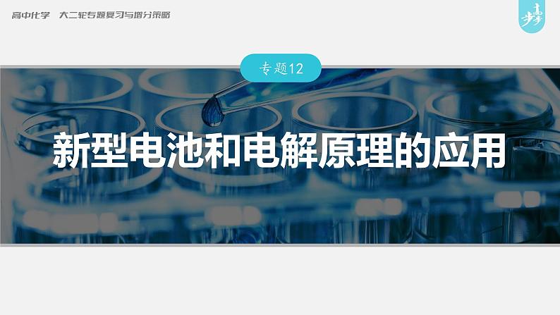 新高考版高考化学二轮复习（新高考版） 第1部分 专题突破  专题12　新型电池和电解原理的应用课件PPT第1页