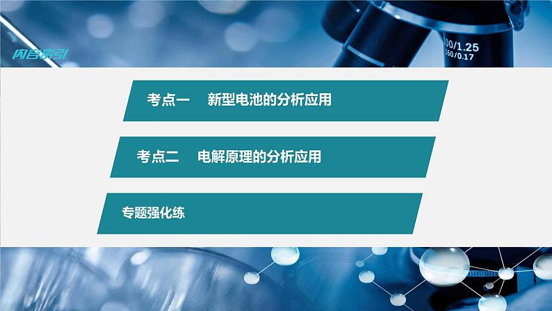 新高考版高考化学二轮复习（新高考版） 第1部分 专题突破  专题12　新型电池和电解原理的应用课件PPT第3页