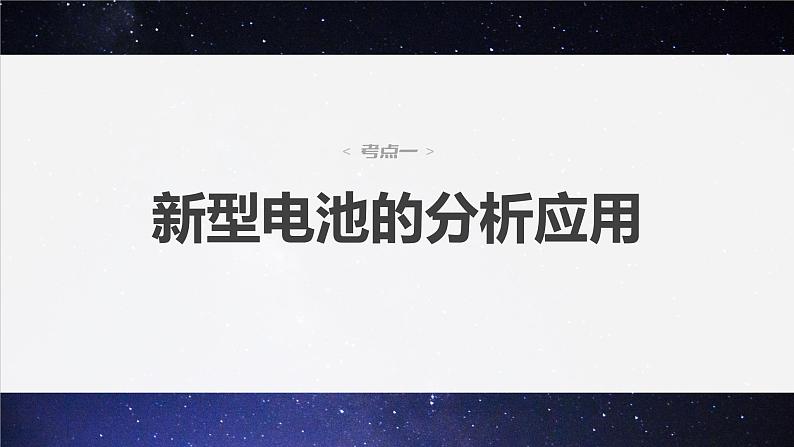 新高考版高考化学二轮复习（新高考版） 第1部分 专题突破  专题12　新型电池和电解原理的应用课件PPT第4页