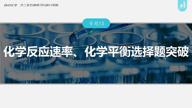 新高考版高考化学二轮复习（新高考版） 第1部分 专题突破  专题13　化学反应速率、化学平衡选择题突破课件PPT01
