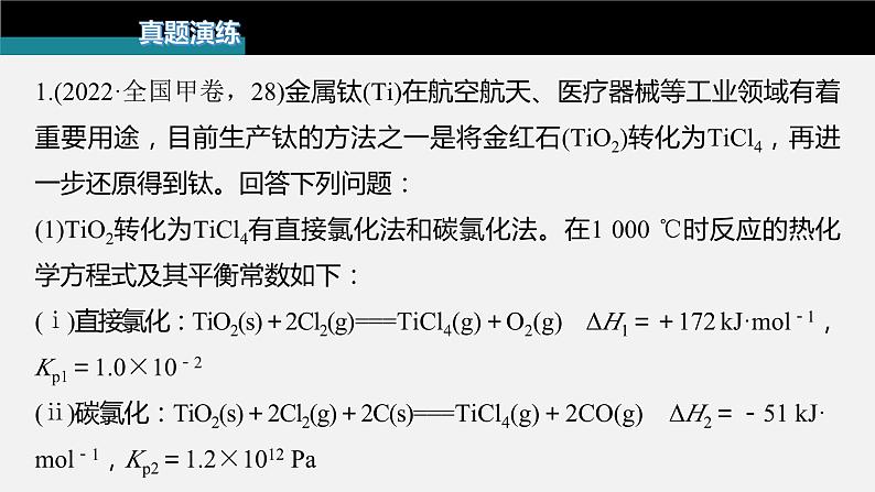 新高考版高考化学二轮复习（新高考版） 第1部分 专题突破  专题14　化学反应速率与化学平衡归因分析课件PPT第3页