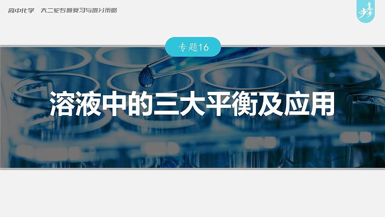 新高考版高考化学二轮复习（新高考版） 第1部分 专题突破  专题16　溶液中的三大平衡及应用课件PPT第1页